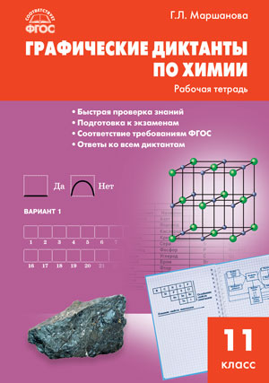 Обложка книги Химия 11 класс. Графические диктанты по химии. ФГОС, Автор Маршанова Г.Л., издательство Вако | купить в книжном магазине Рослит