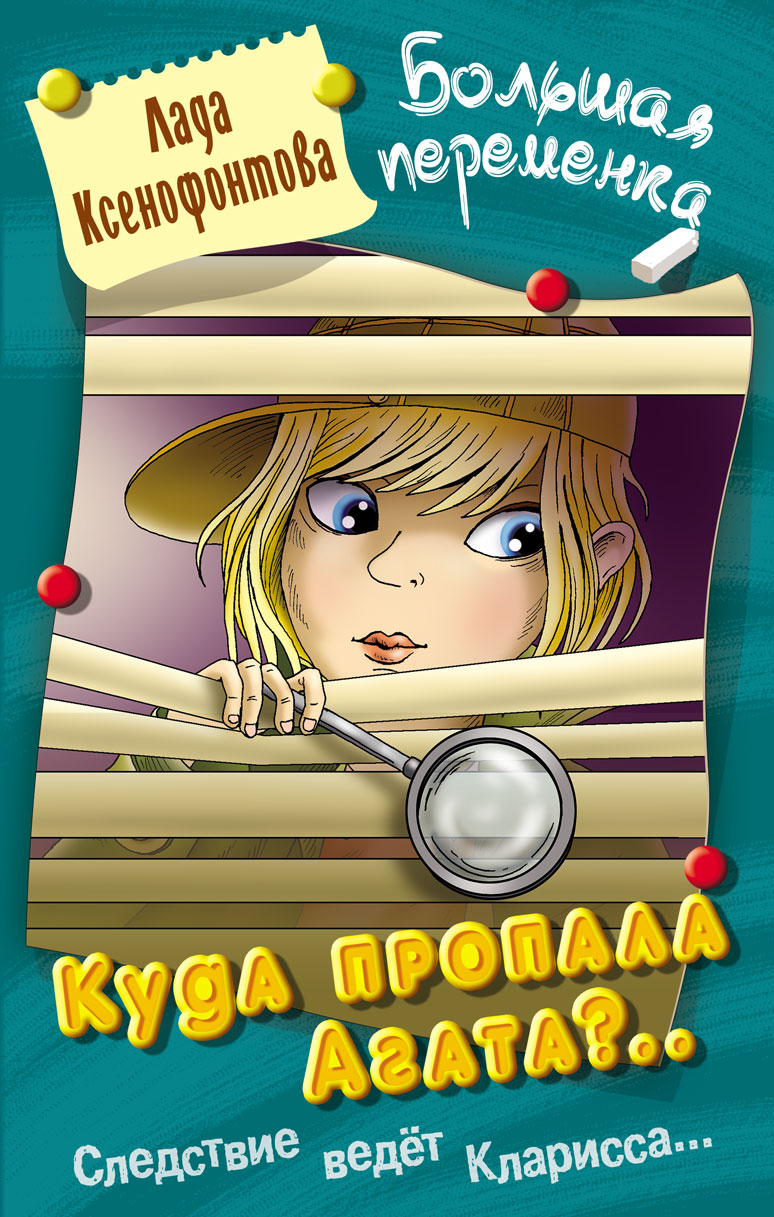 Обложка книги Куда пропала Агата?, Автор Ксенофонтова Л., издательство Интерпрессервис | купить в книжном магазине Рослит