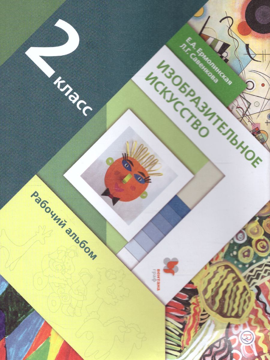 Обложка книги Изобразительное искусство 2 класс. Рабочий альбом. ФГОС, Автор Савенкова Л.Г. Ермолинская Е.А., издательство Просвещение/Союз                                   | купить в книжном магазине Рослит