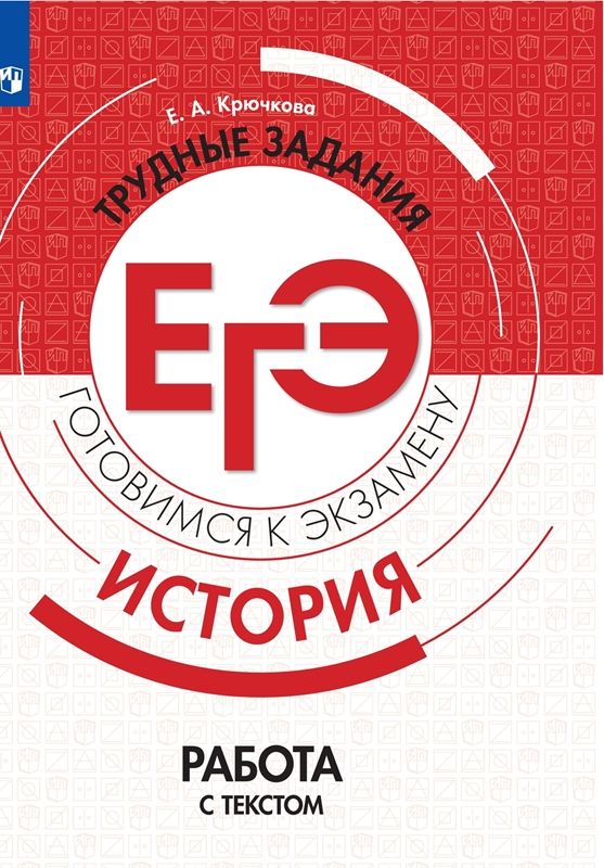 Обложка книги История. Трудные задания ЕГЭ. Работа с текстом. Готовимся к экзамену (перераб.), Автор Крючкова Е.А., издательство Просвещение/Союз                                   | купить в книжном магазине Рослит