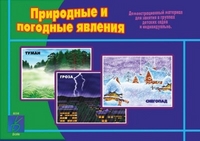 Обложка книги Природные и погодные явления. Демонстрационные материалы, Автор , издательство Весна-Дизайн | купить в книжном магазине Рослит