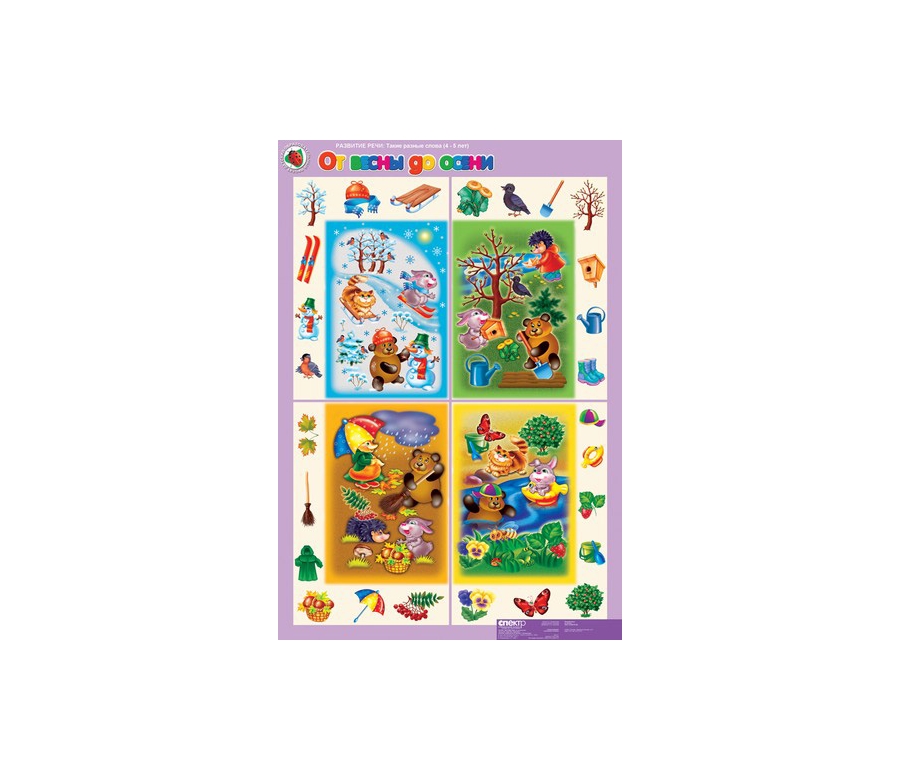 Обложка книги Таблицы. Развитие речи 4-5 лет. "Такие разные слова", Автор , издательство Спектр-М | купить в книжном магазине Рослит