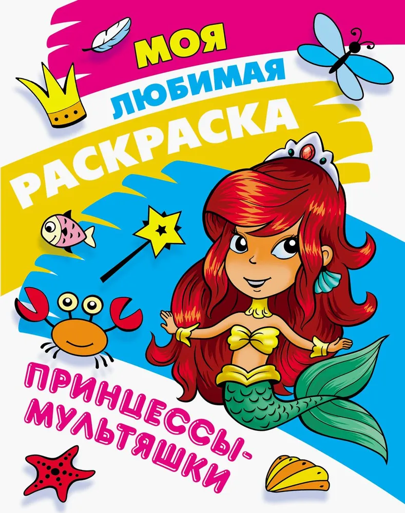 Обложка книги Моя любимая раскраска .Принцессы-Мультяшки А4, Автор , издательство Интерпрессервис | купить в книжном магазине Рослит
