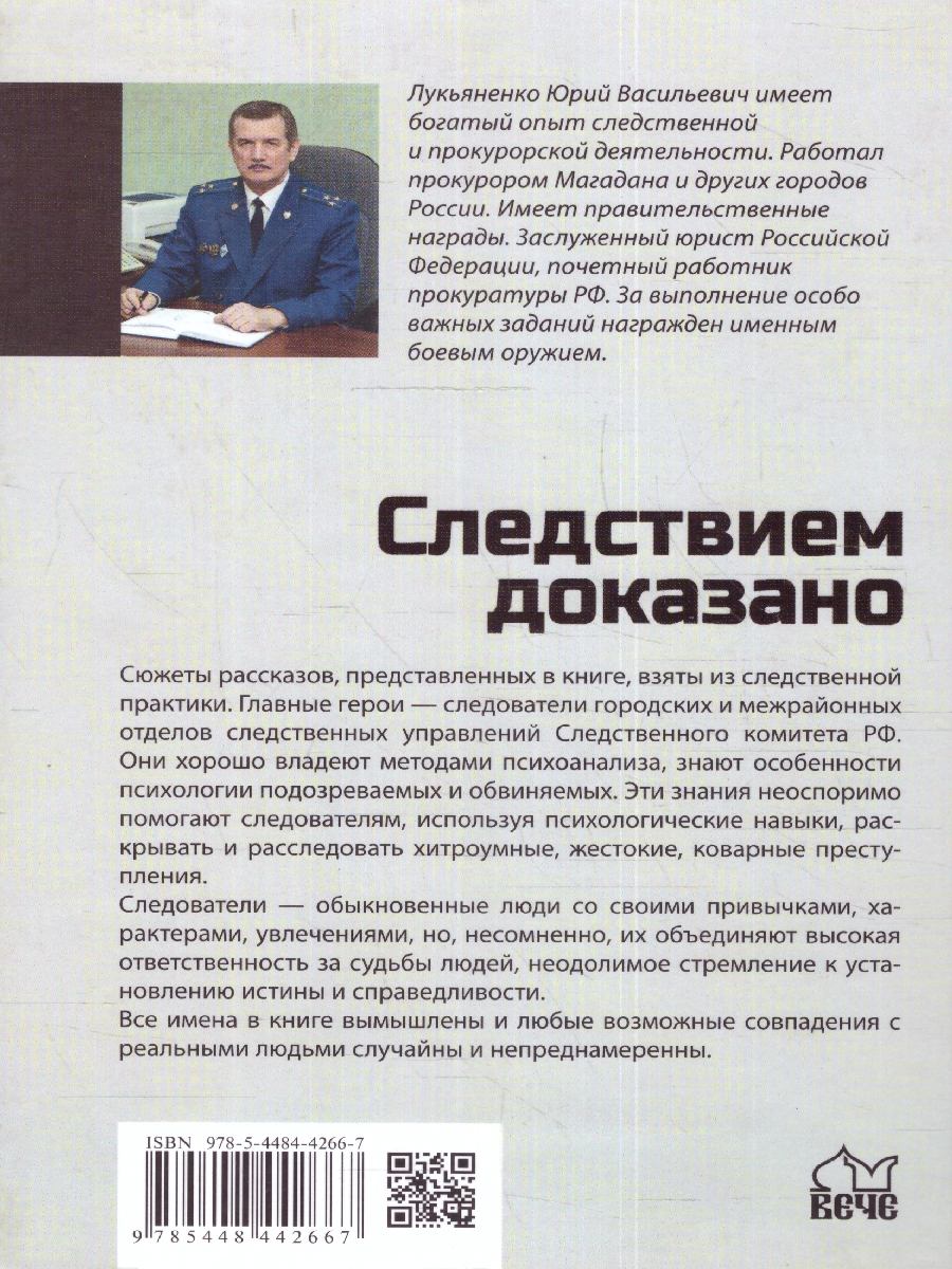 Обложка Следствием доказано. Рассказы из жизни следователей СК , издательство Вече                                               | купить в книжном магазине Рослит