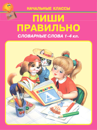 Обложка книги Пиши правильно Словарные слова, Автор , издательство Искатель | купить в книжном магазине Рослит