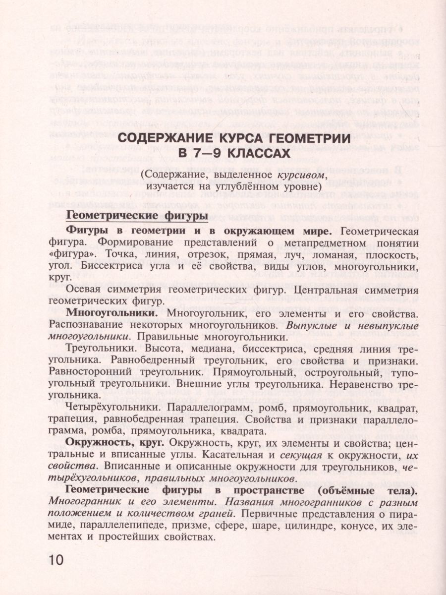 Обложка книги Геометрия 7-9 классы. Сборник рабочих программ. ФГОС, Автор Бурмистрова Т.А., издательство Просвещение | купить в книжном магазине Рослит