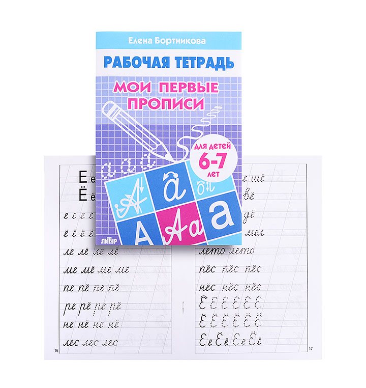 Обложка книги Мои первые прописи. Рабочая тетрадь для детей 6-7 лет, Автор Бортникова, издательство Литур | купить в книжном магазине Рослит