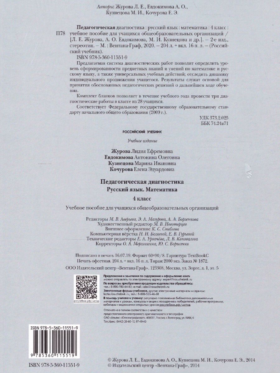 Обложка книги Педагогическая диагностика 4 класс. Русский язык Математика. Комплект материалов. ФГОС, Автор Журова Л.Е. Евдокимова А.О., издательство Просвещение/Союз                                   | купить в книжном магазине Рослит