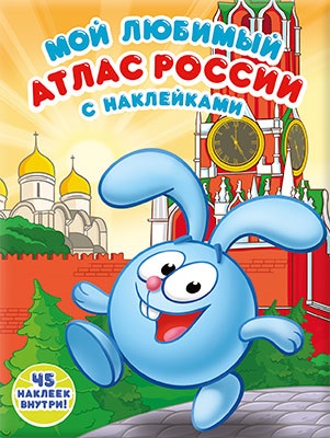 Обложка Мой любимый атлас России с наклейками. Смешарики. 21х28 см. 20 страниц, издательство ГЕОДОМ | купить в книжном магазине Рослит