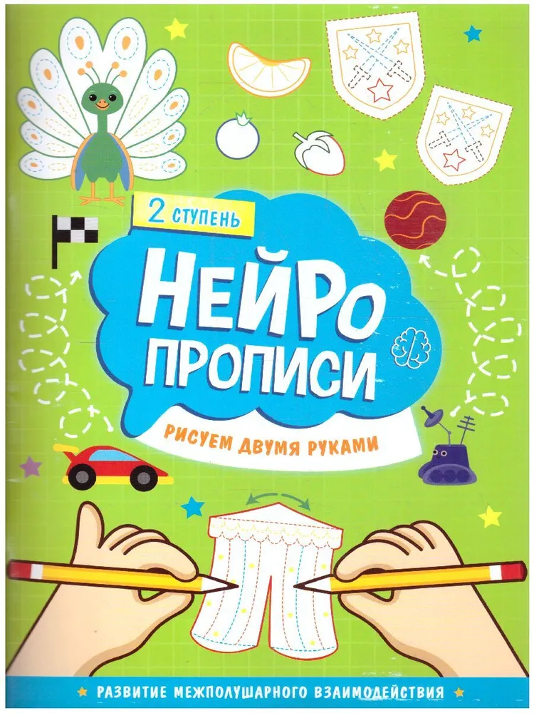 Обложка книги Нейропрописи. Рисуем двумя руками. 2 ступень, Автор Пушина Л.А. Бородина К., издательство ГЕОДОМ | купить в книжном магазине Рослит