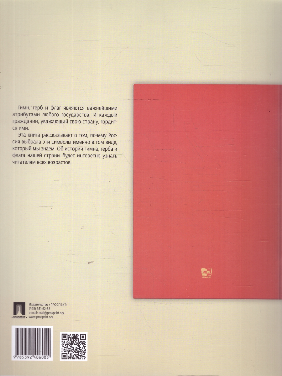Обложка книги Гимн, Герб и Флаг Российской Федерации, Автор Белов А.А.; Хортова Е.А., издательство Проспект | купить в книжном магазине Рослит