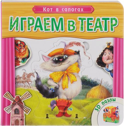 Обложка Играем в театр. Книжка с пазлами. Кот в сапогах, издательство Мозаика-Синтез | купить в книжном магазине Рослит