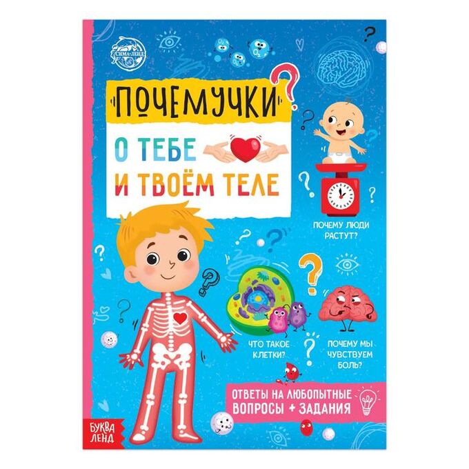 Обложка Книга обучающая "Почемучки: о тебе и твоём теле", 16 стр., издательство Буква-Ленд                                         | купить в книжном магазине Рослит