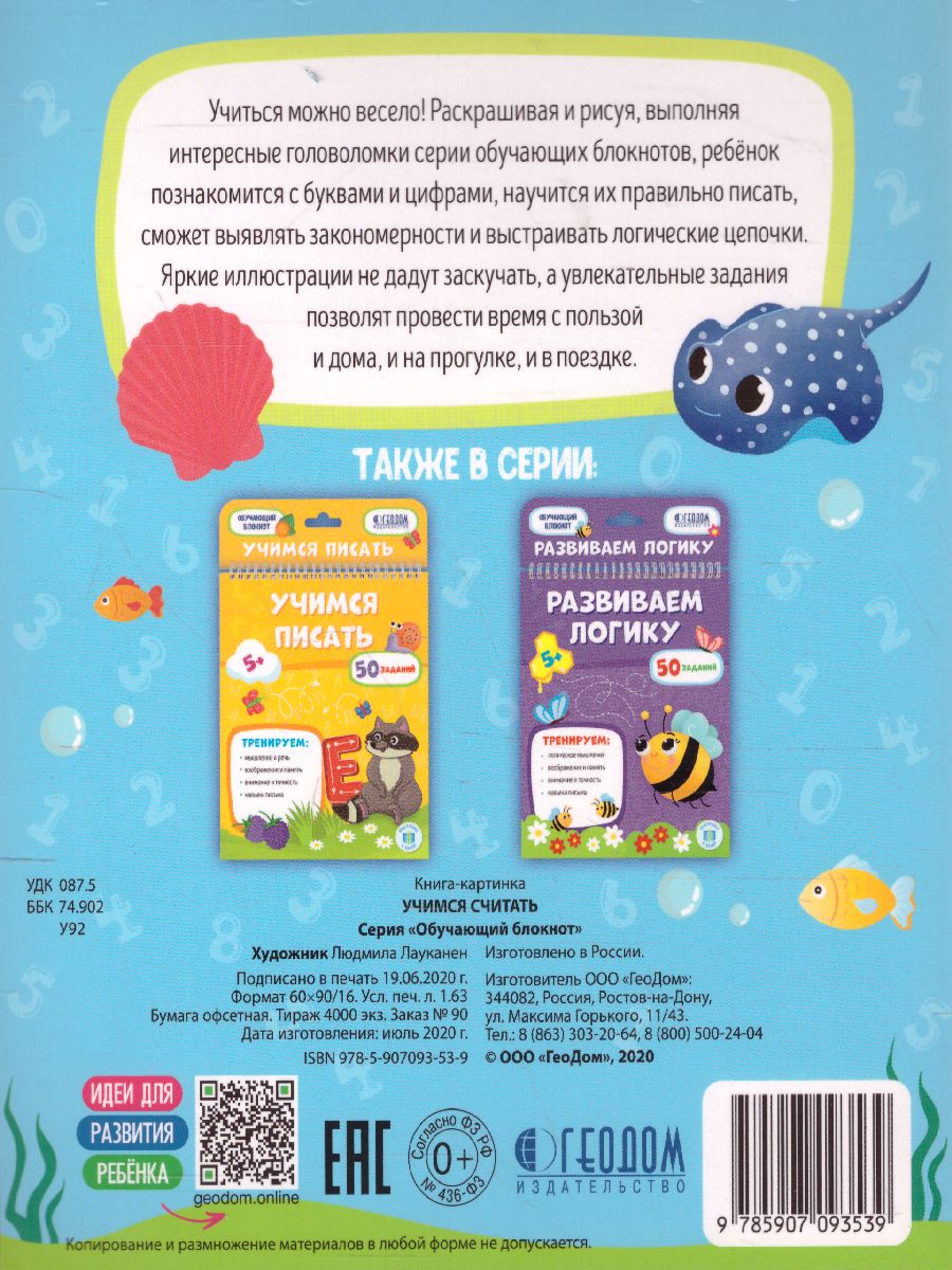 Обложка Обучающий блокнот. Учимся считать, издательство ГЕОДОМ | купить в книжном магазине Рослит