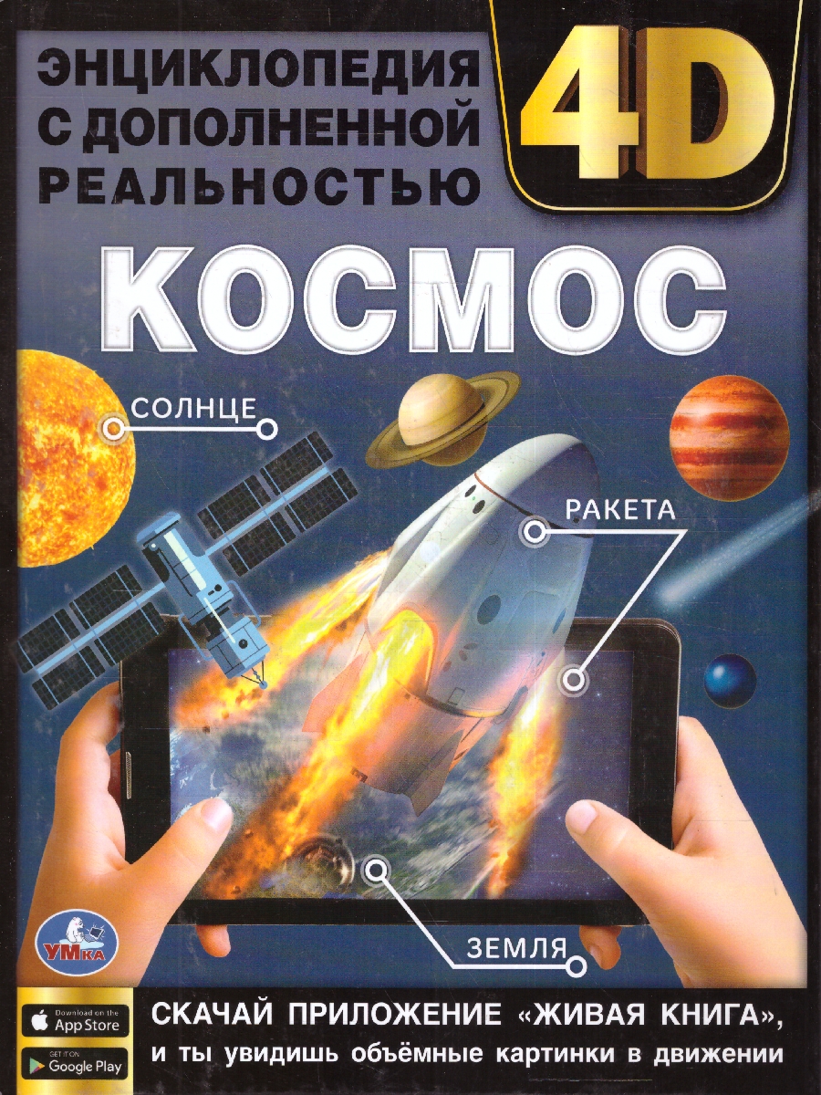 Обложка книги Энциклопедия Космос. (А4 с дополненной реальностью) 4D 197х255мм,48 стр.(Умка), Автор Хомякова К., издательство Умка                                               | купить в книжном магазине Рослит