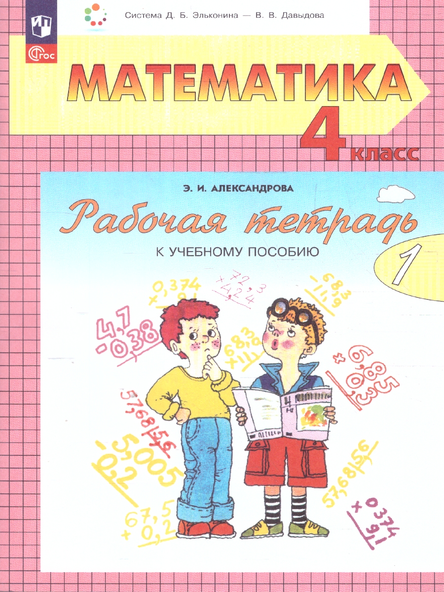 Обложка книги Математика 4 класс. Рабочая тетрадь. Часть 1. К новому учебному пособию, Автор Александрова Э.И., издательство Просвещение/Союз                                   | купить в книжном магазине Рослит