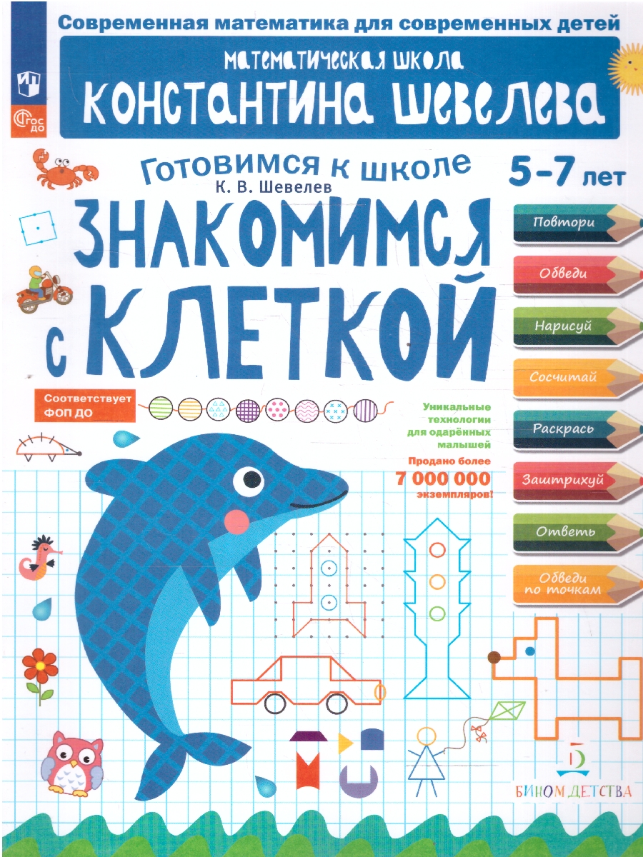 Обложка книги Знакомимся с клеткой для детей 5-7 лет, Автор Шевелев К.В., издательство Просвещение/Союз                                   | купить в книжном магазине Рослит