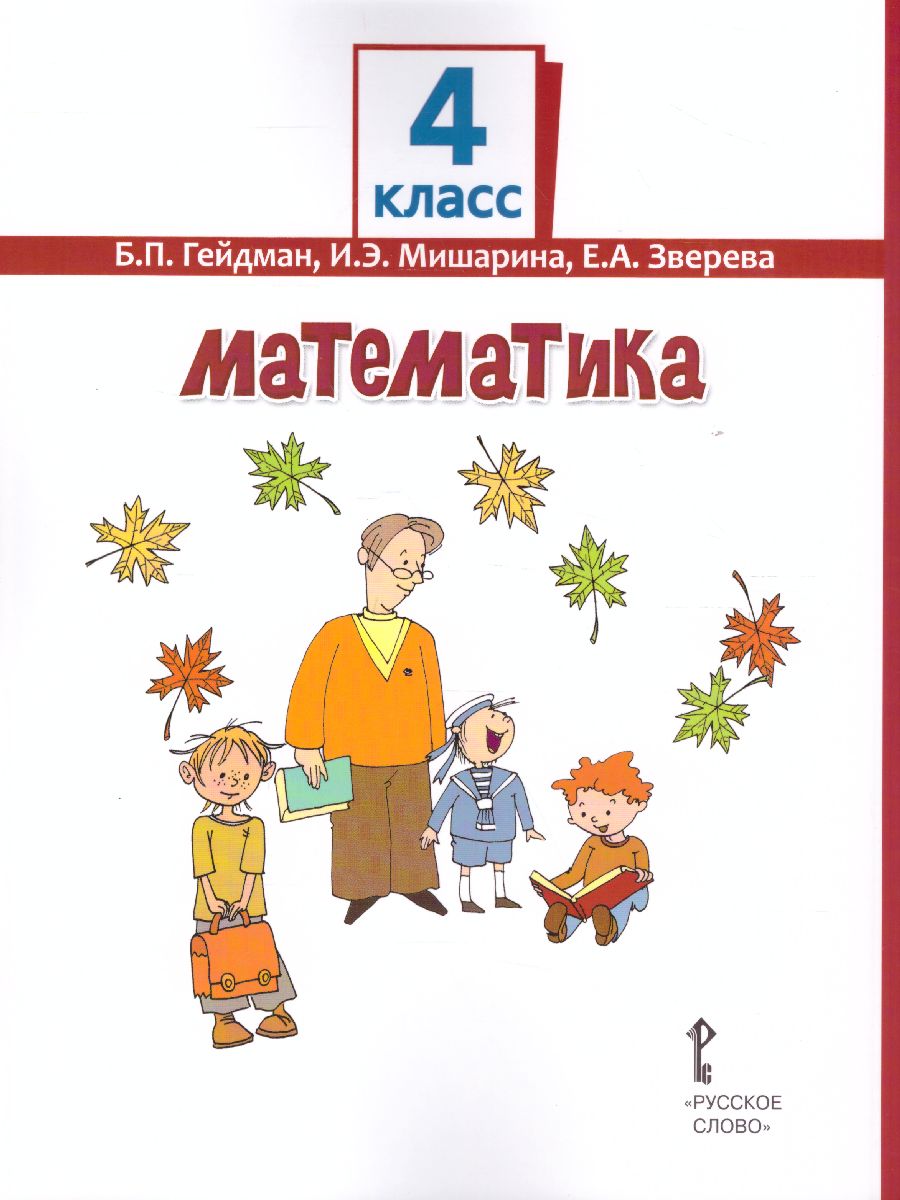 Обложка книги Математика 4 класс. Учебник. Часть 2, Автор Гейдман Б.П. Мишарина И.Э. Зверева Е.А., издательство Русское слово | купить в книжном магазине Рослит