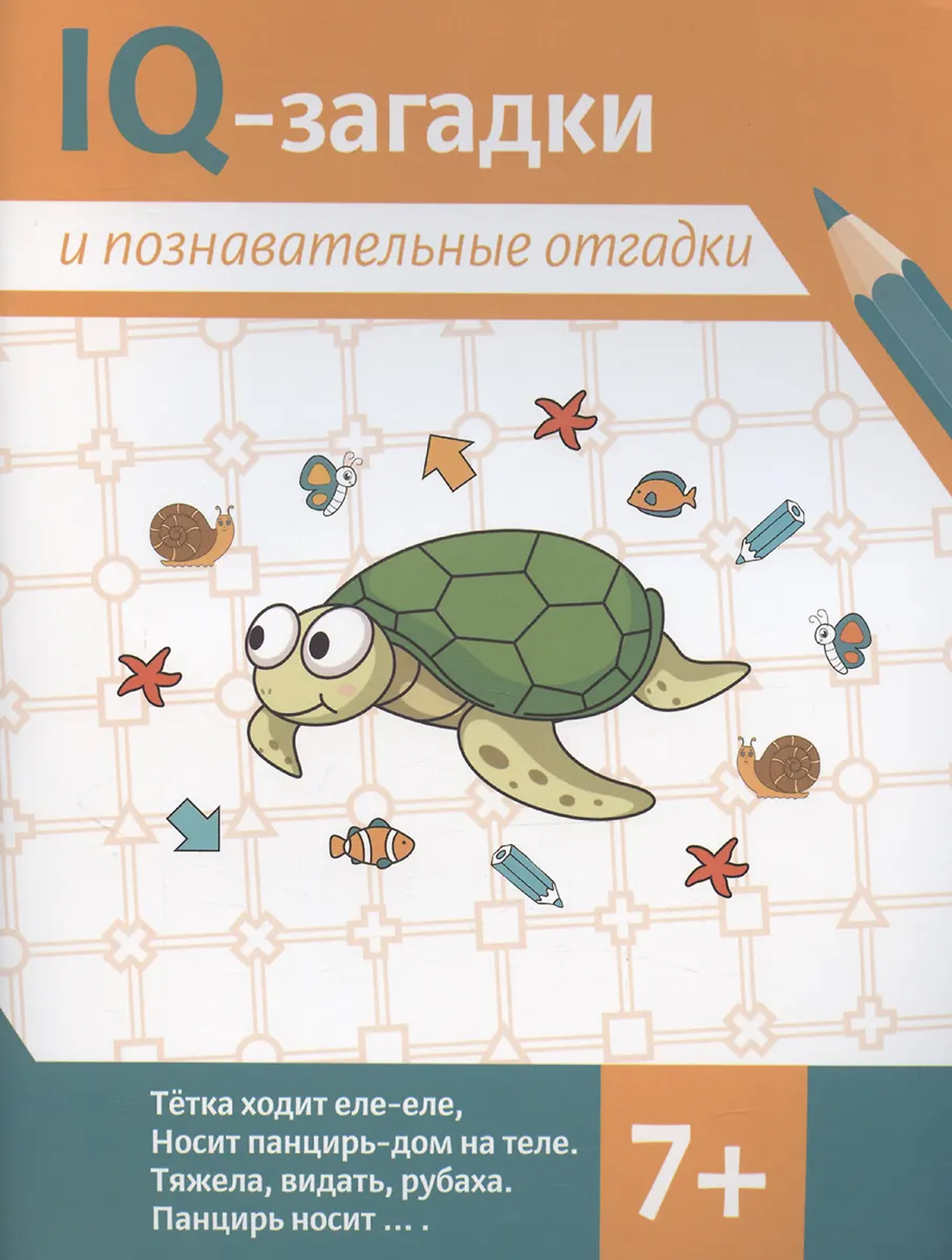 Обложка книги IQ-загадки и познавательные отгадки, Автор Черняева Валентина Юрьевна, издательство Феникс ТД                                          | купить в книжном магазине Рослит