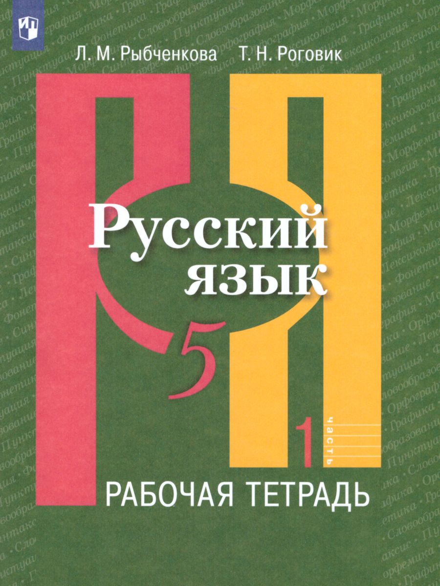 Обложка книги Русский язык 5 класс. Рабочая тетрадь. Часть 1. ФГОС, Автор Рыбченкова Л.М. Роговик Т.Н., издательство Просвещение | купить в книжном магазине Рослит