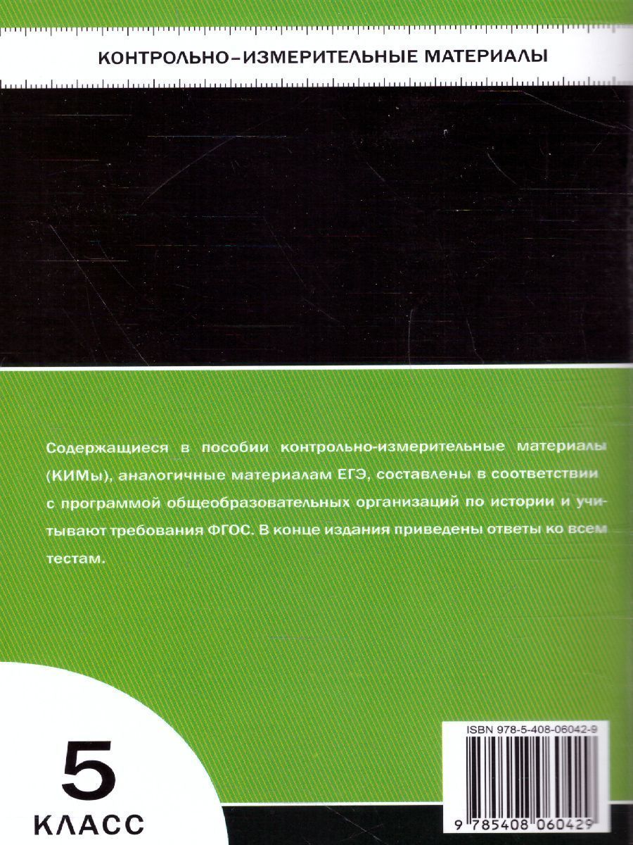 Обложка книги Всеобщая История 5 класс. История Древнего мира. Контрольно-измерительные материалы. ФГОС, Автор Волкова К.В., издательство Вако | купить в книжном магазине Рослит