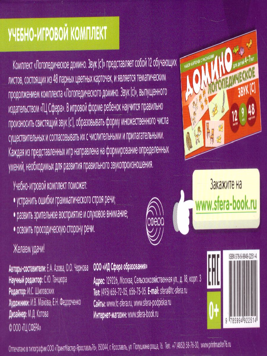 Обложка книги Набор карточек с рисунками Домино логопедическое Звук [С']. Для детей 4-7 лет (Сфера), Автор Азова Е.А. Чернова О.О., издательство Сфера | купить в книжном магазине Рослит