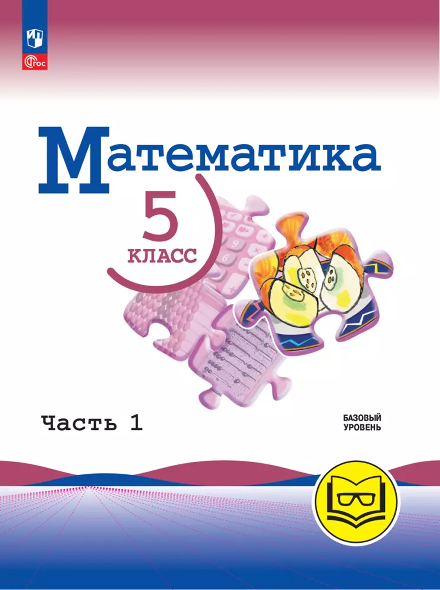 Обложка книги Математика. 5 класс. Базовый уровень. Учебное пособие. В 5 частях. Часть 1 (для слабовидящих обучающихся), Автор Н. Я. Виленкин В. И. Жохов А. С. Чесноков и др., издательство Просвещение | купить в книжном магазине Рослит