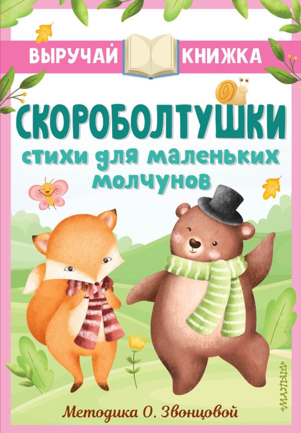 Обложка Скороболтушки. Стихи для маленьких молчунов, издательство АСТ | купить в книжном магазине Рослит