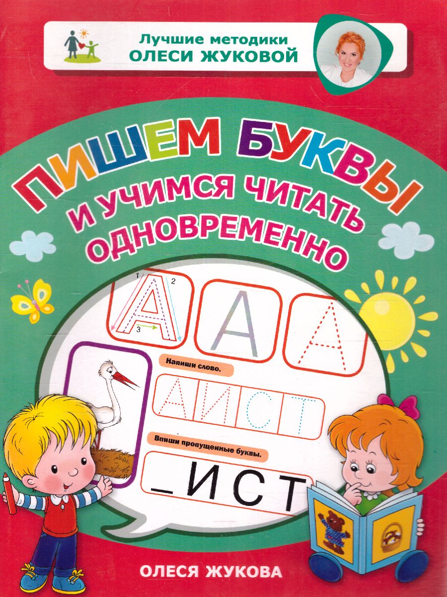 Обложка книги Пишем буквы и учимся читать одновременно, Автор Жукова О.С., издательство АСТ | купить в книжном магазине Рослит