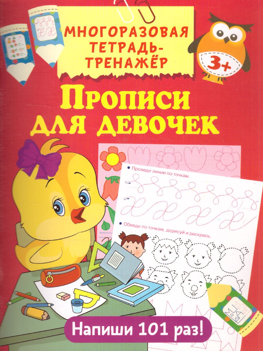 Обложка книги Прописи для девочек, Автор Дмитриева В.Г., издательство АСТ | купить в книжном магазине Рослит