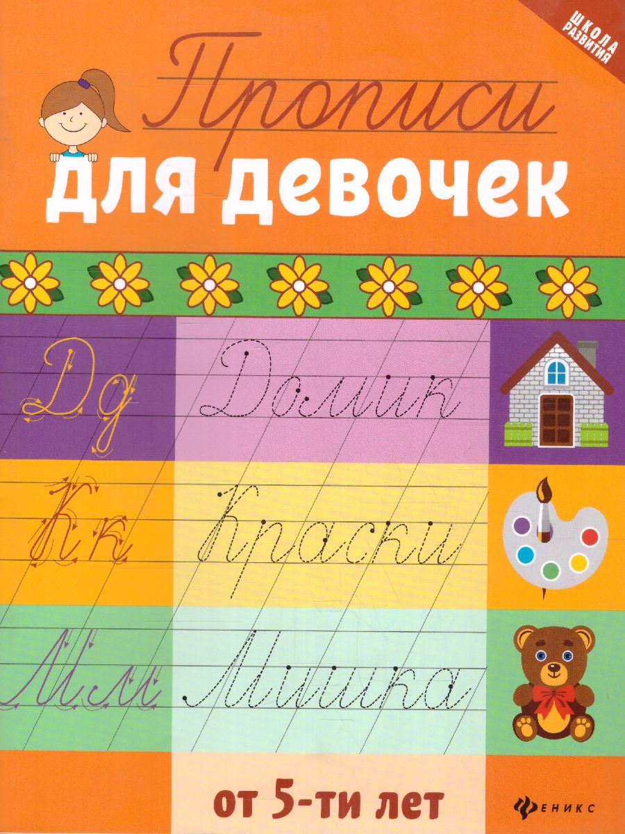 Обложка книги Прописи для девочек, Автор Сычева Г.Н., издательство Феникс ТД                                          | купить в книжном магазине Рослит