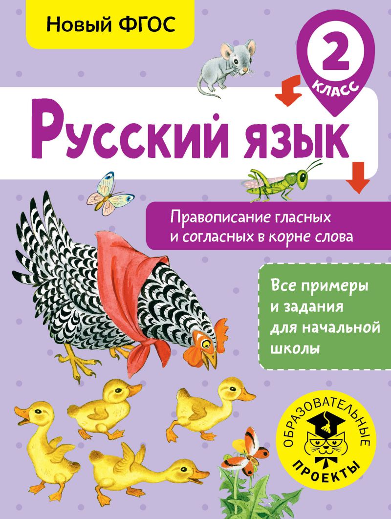 Обложка книги Русский язык 2 класс. Правописание гласных и согласных в корне слова, Автор Батырева С. Г., издательство АСТ | купить в книжном магазине Рослит