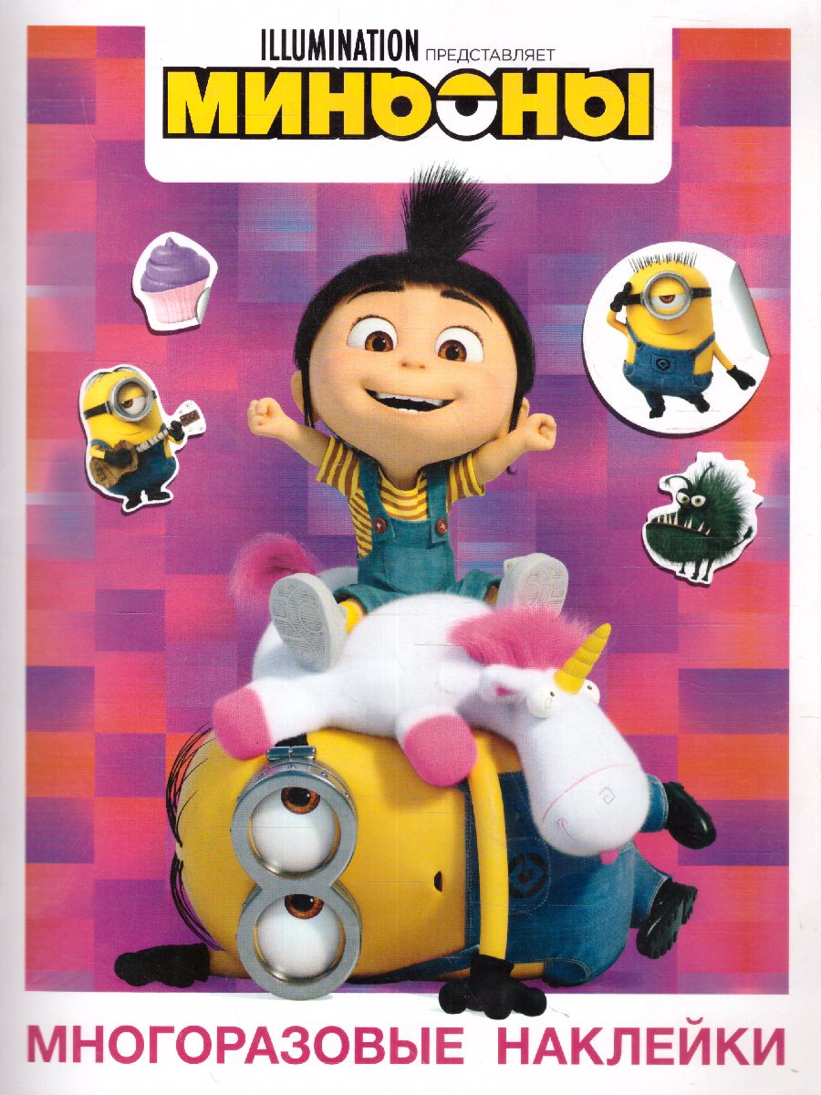 Обложка Миньоны. Многоразовые наклейки (Агнес) /Миньоны, издательство АСТ | купить в книжном магазине Рослит