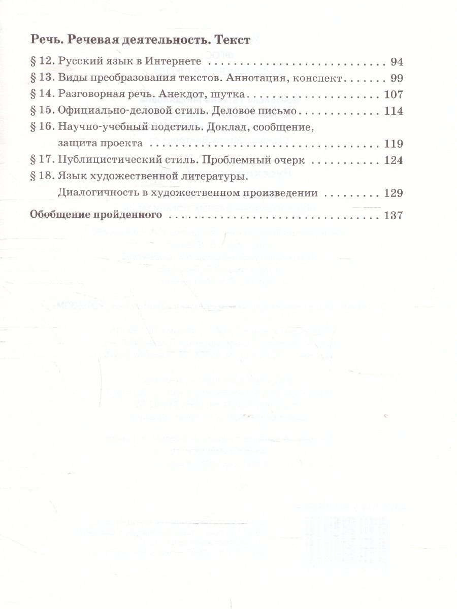 Обложка книги Русский родной язык 9 класс. Учебное пособие, Автор Воителева Т.М. Марченко О.Н. Шамшин И.В. Смирнова Л.Г., издательство Русское слово | купить в книжном магазине Рослит
