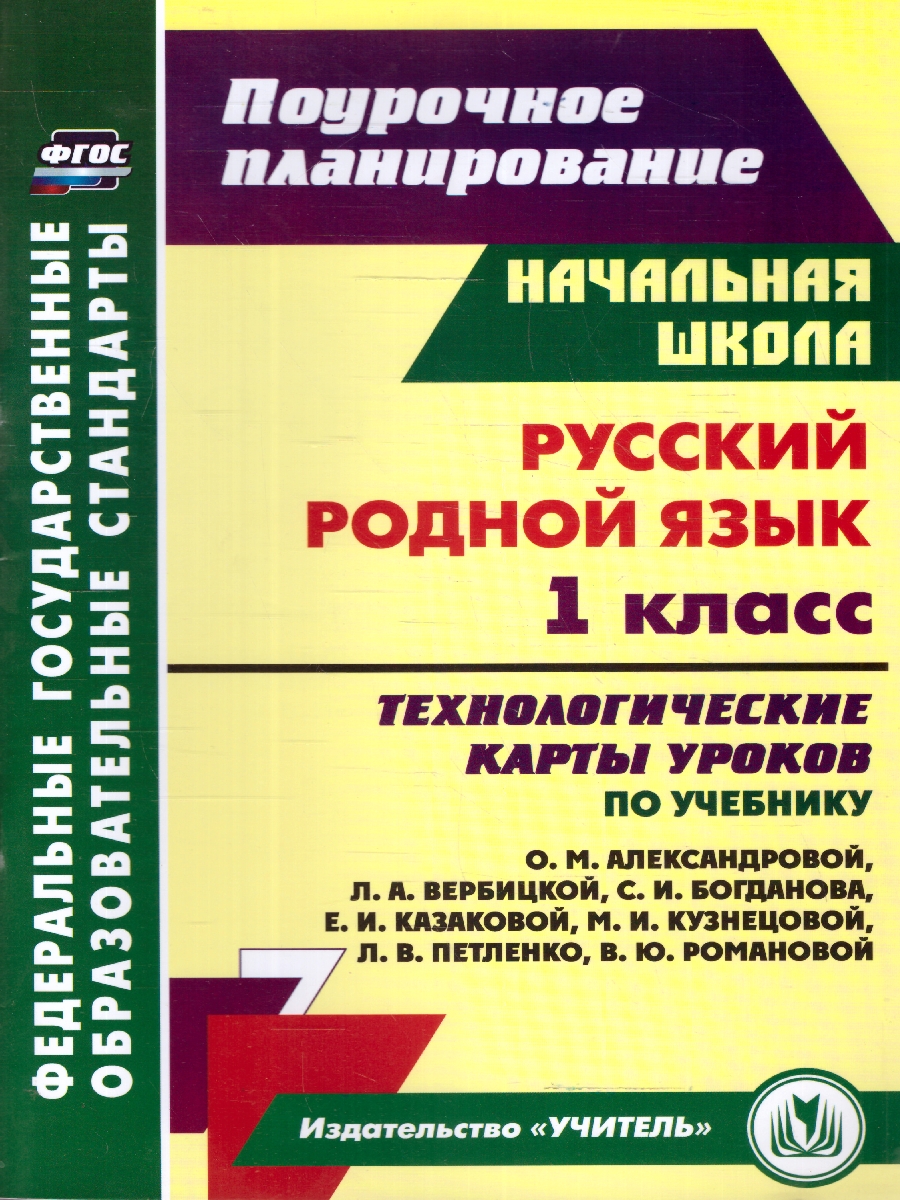 Обложка книги Русский родной язык 1 класс. Технологические карты уроков по учебнику О.М. Александровой. ФГОС, Автор Бондаренко А. А., издательство Учитель | купить в книжном магазине Рослит