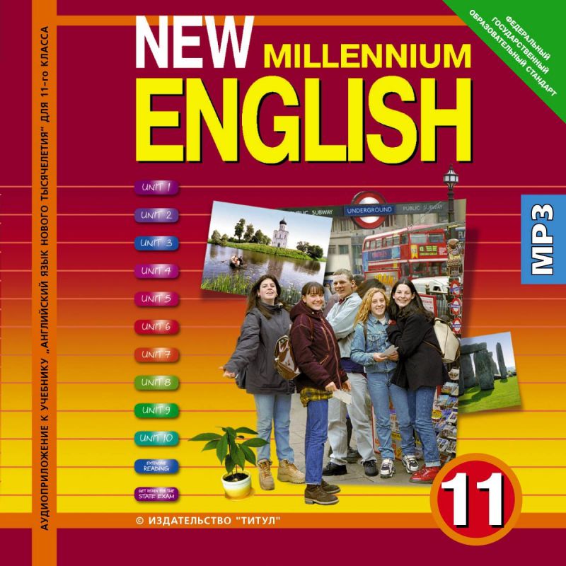 Обложка книги Английский язык 11 класс New Millennium English. (CD mp3), Автор Гроза, издательство Титул | купить в книжном магазине Рослит