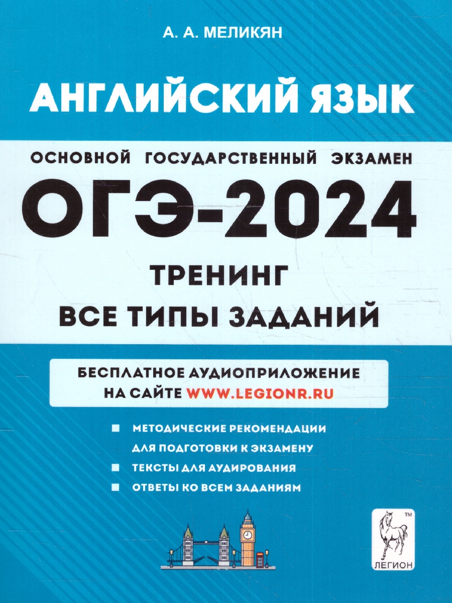 Обложка книги ОГЭ-2024. Английский язык. 9 класс. Тренинг: все типы заданий, Автор Меликян А. А., издательство ЛЕГИОН | купить в книжном магазине Рослит