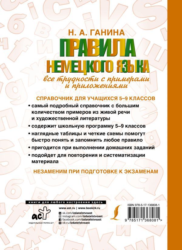 Обложка книги Немецкий язык. Правила немецкого языка: все трудности с примерами и приложениями, Автор Ганина Н.А., издательство АСТ | купить в книжном магазине Рослит
