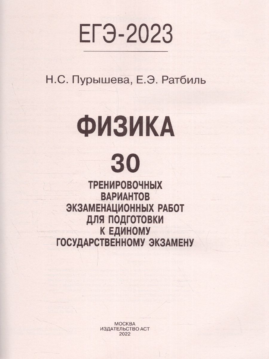 Обложка книги ЕГЭ-2023. Физика. 30 тренировочных вариантов, Автор Пурышева Н.С. Ратбиль Е.Э., издательство АСТ | купить в книжном магазине Рослит