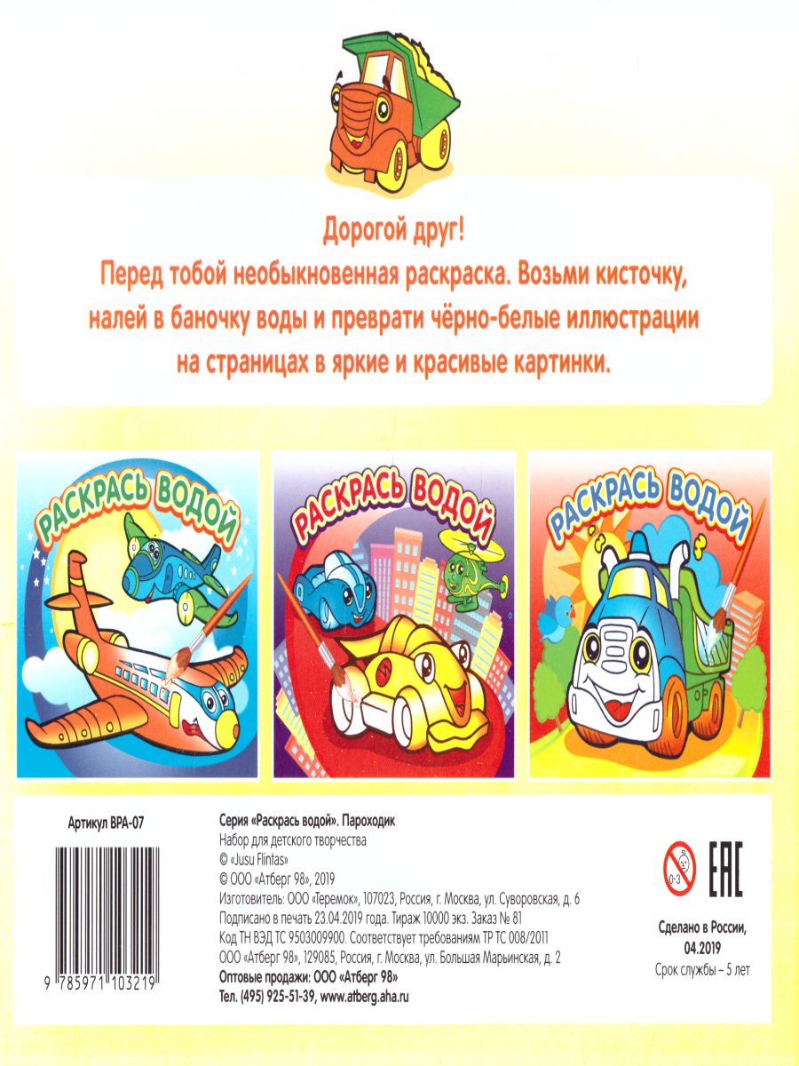 Обложка Водная раскраска Пароходик, издательство Самовар | купить в книжном магазине Рослит