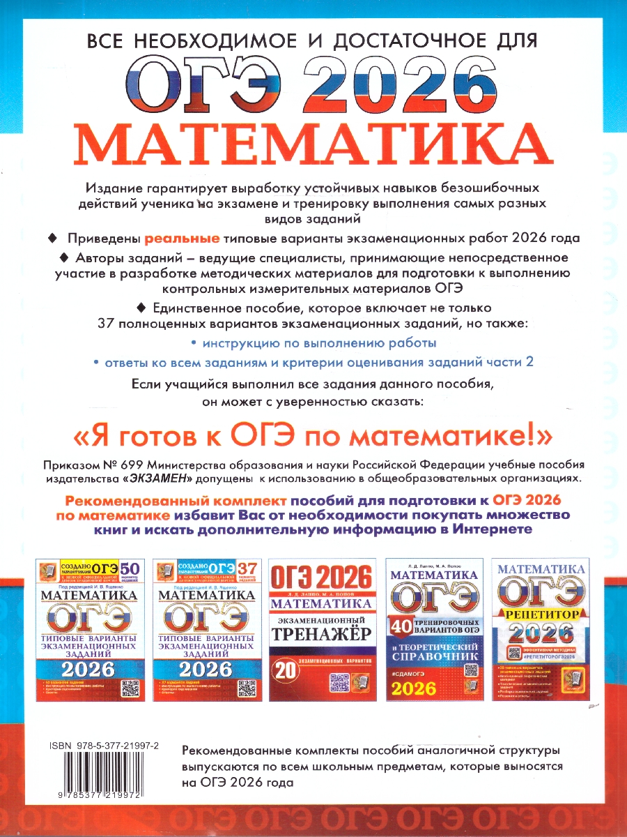 Обложка книги ОГЭ 2026 Математика. 37 вариантов, Автор Под ред. Ященко И. В., издательство Экзамен | купить в книжном магазине Рослит