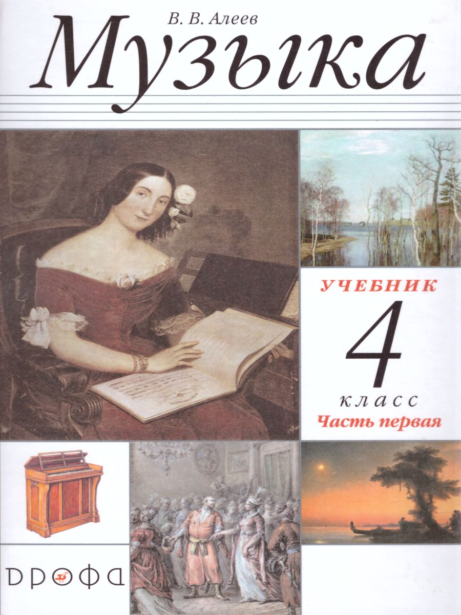 Обложка книги Музыка 4 класс. Учебник. В 2-х частях. Часть 1. РИТМ. ФГОС, Автор Алеев В.В., издательство Просвещение | купить в книжном магазине Рослит
