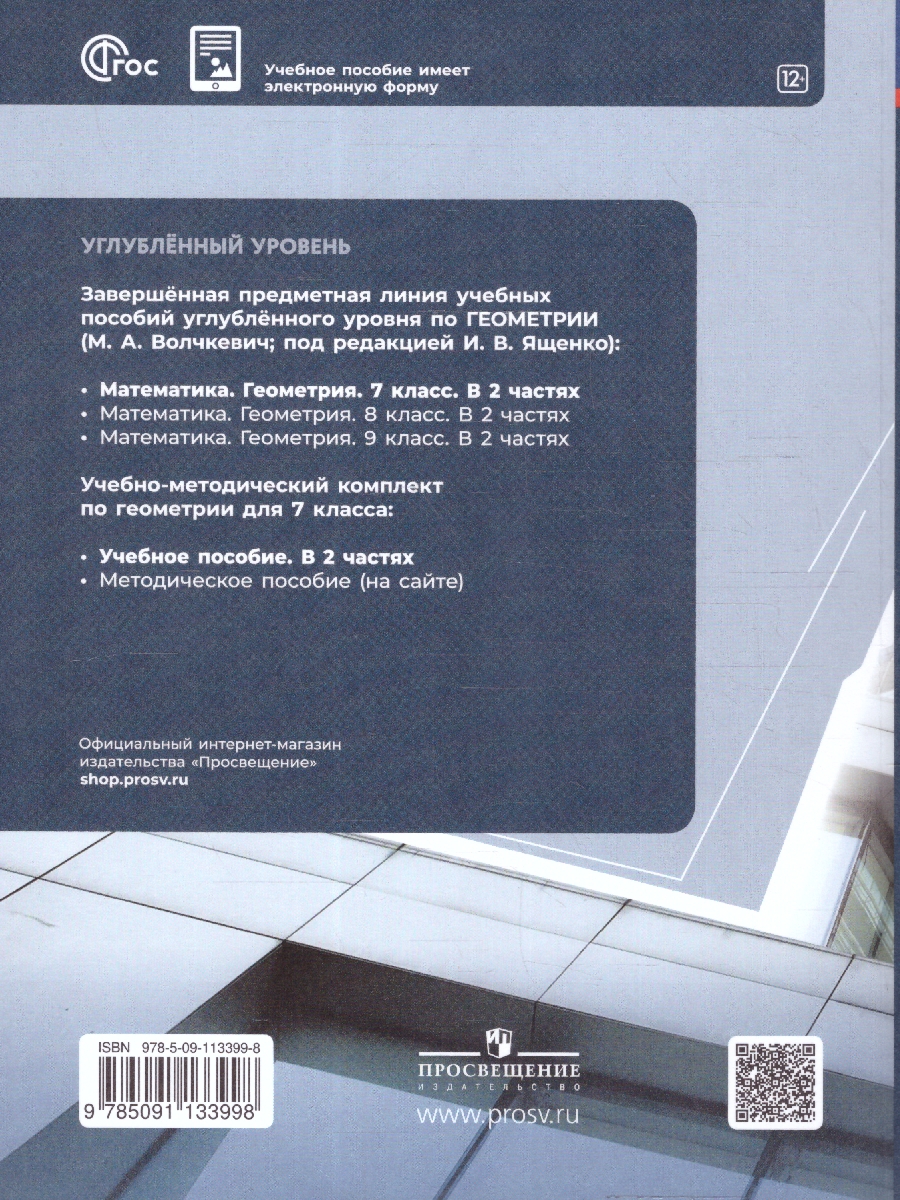 Обложка книги Геометрия 7 класс. Часть 2. Учебное пособие., Автор Волчкевич М.А. под редакцией Ященко И.В., издательство Просвещение | купить в книжном магазине Рослит