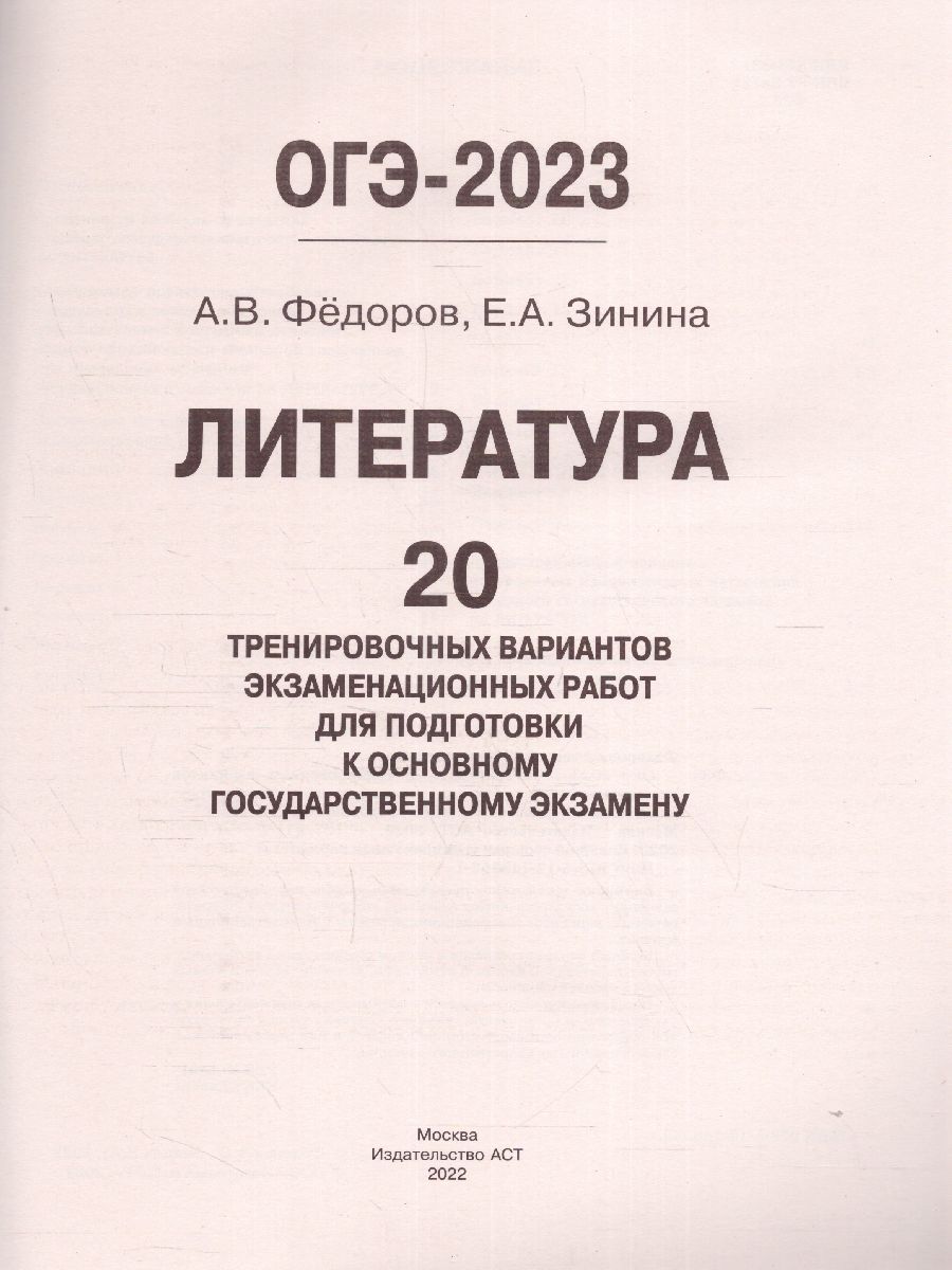 Обложка книги ОГЭ-2023. Литература. 20 тренировочных вариантов, Автор Федоров А.В. Зинина Е.А., издательство АСТ | купить в книжном магазине Рослит