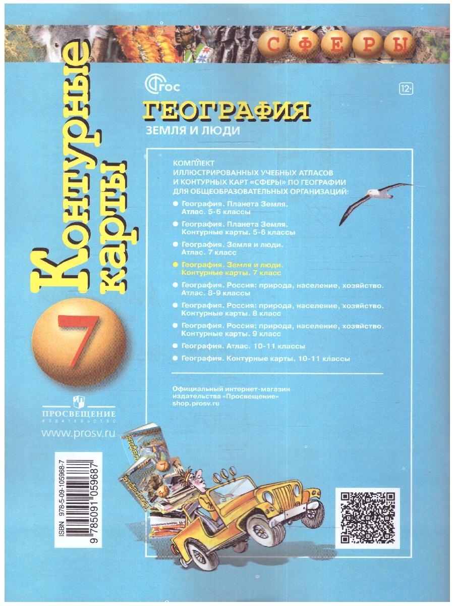 Обложка книги География 7 класс. Контурные карты. Земля и люди. С новыми регионами РФ, Автор Котляр О.Г., издательство Просвещение | купить в книжном магазине Рослит