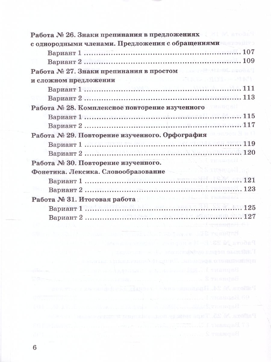 картинка Зачетные работы по Русскому язык 5 класс. НОВЫЙ ФГОС от магазина Рослит