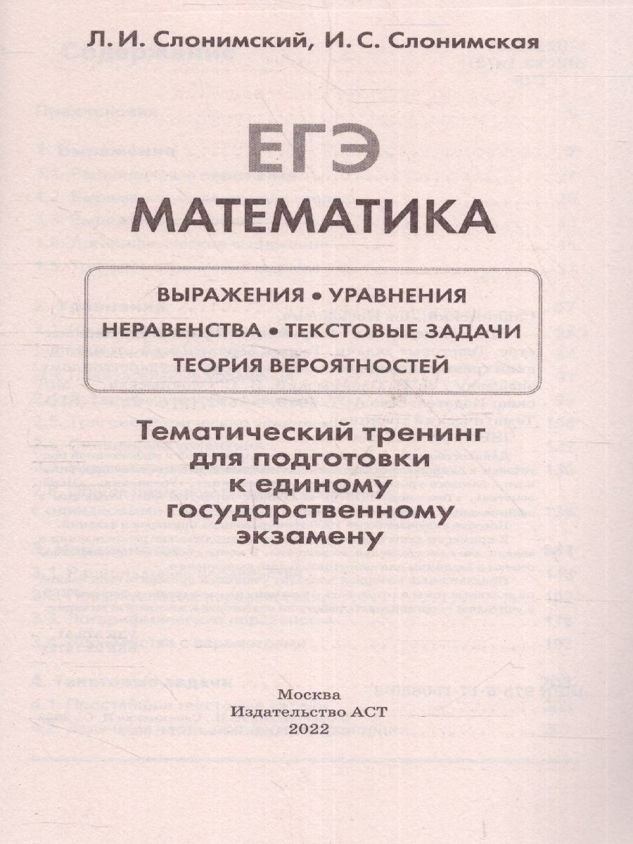 Обложка книги ЕГЭ. Математика. Выражения. Уравнения. Неравенства, Автор Слонимский Л.И. Слонимская И.С., издательство АСТ | купить в книжном магазине Рослит