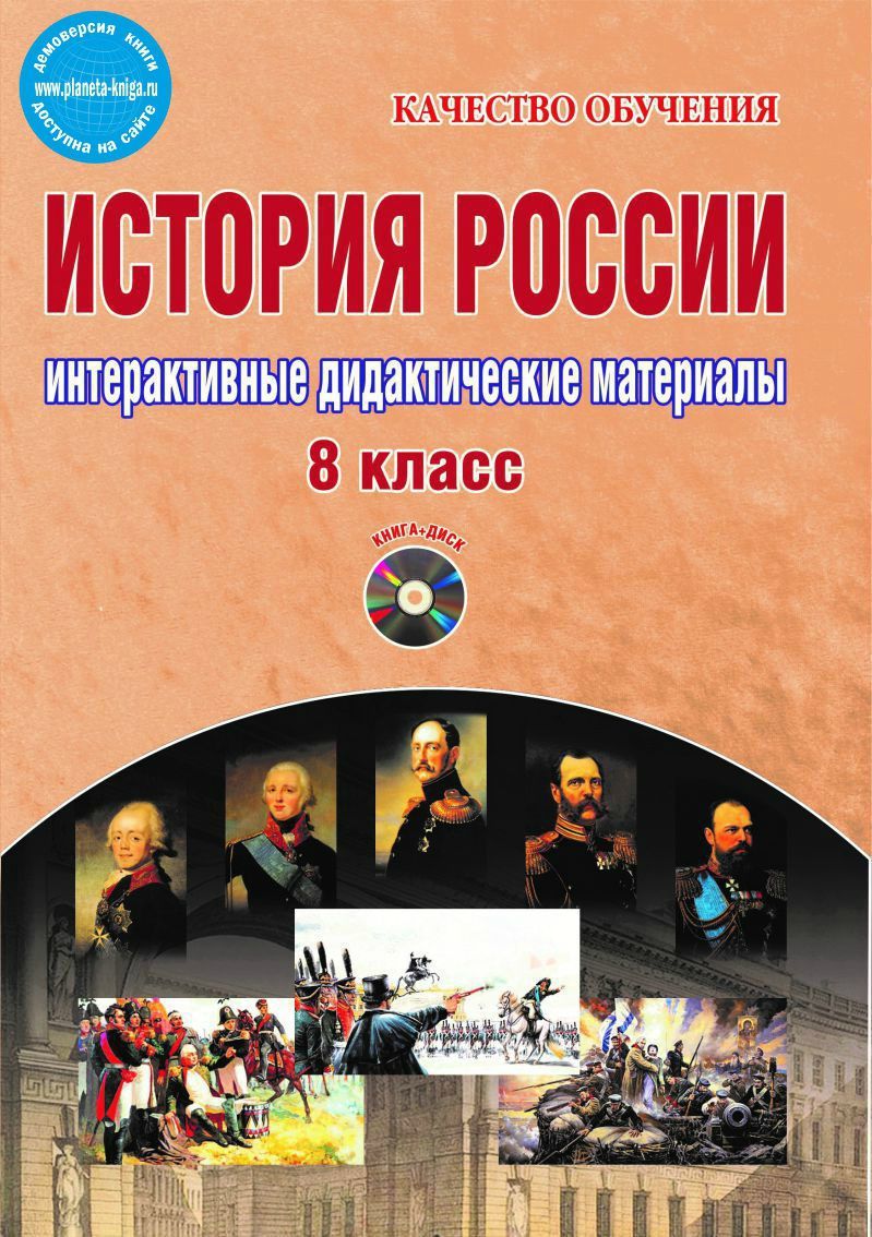 картинка История России 8 класс. Интерактивные дидактические материалы. Методическое пособие с электронным интерактивным приложением CD-диском от магазина Рослит