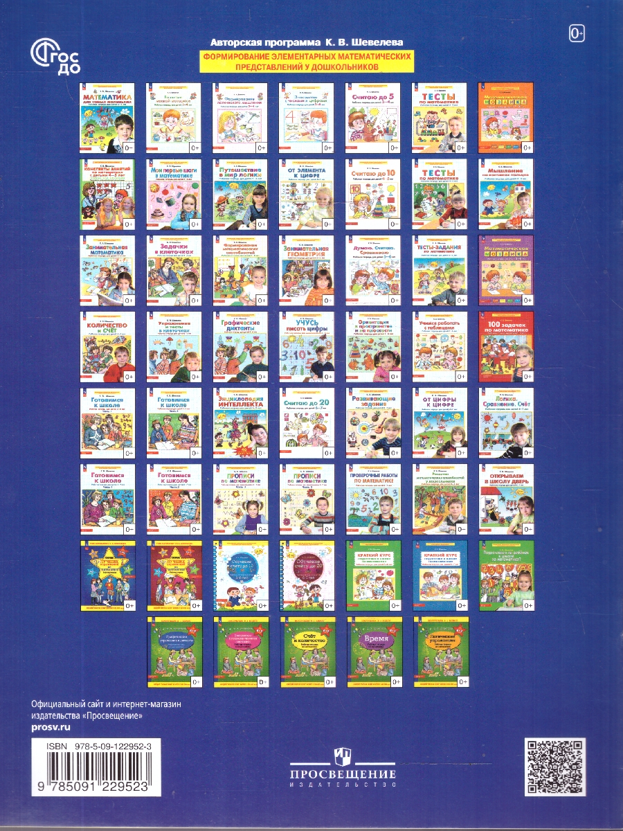 Обложка книги Математика для самых маленьких. Рабочая тетрадь для детей 3-4 лет, Автор Шевелев К.В., издательство Просвещение/Союз                                   | купить в книжном магазине Рослит