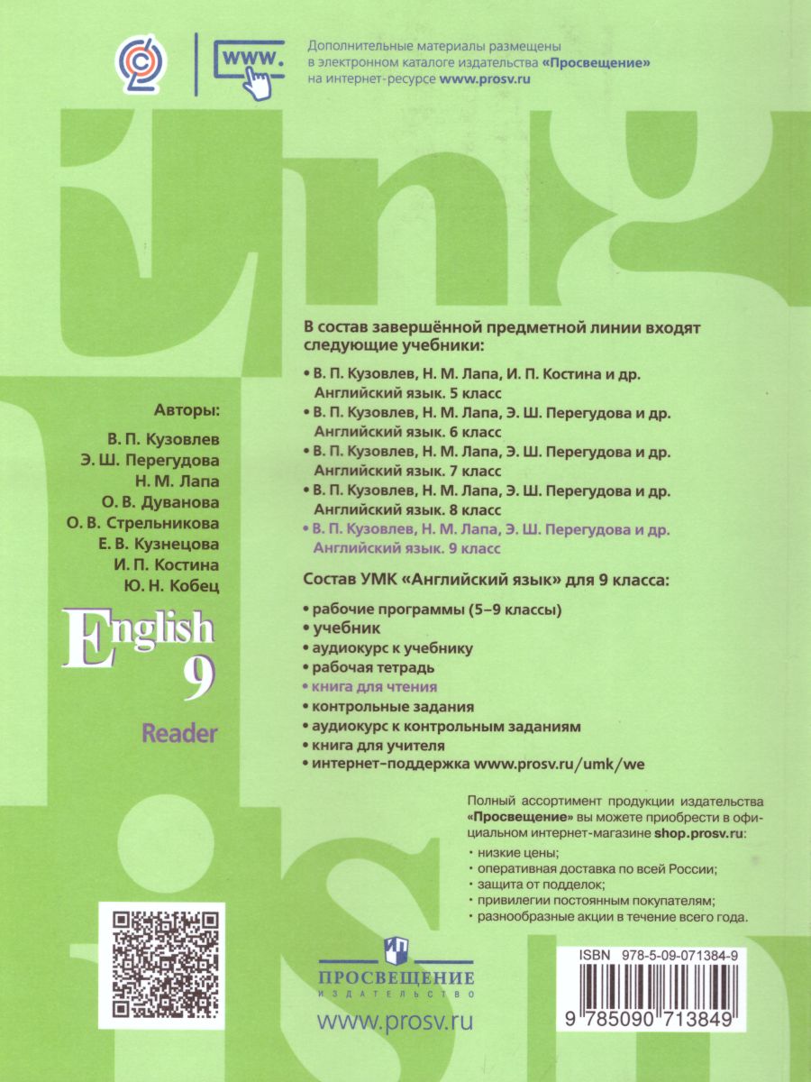 Обложка книги English 9: Reader. Английский язык 9 класс. Книга для чтения. ФГОС, Автор Кузовлев В.П. Перегудова Э.Ш. Лапа Н.М., издательство Просвещение | купить в книжном магазине Рослит